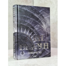 Книга "Источник" Дэн Браун (новое издание)