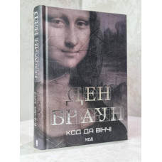 Книга "Код да Винчи" Дэн Браун