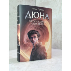 Книга "Мессия Дюны. Дети Дюны" Фрэнк Герберт