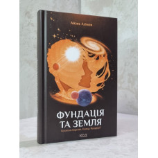 Книга "Фундация и земля" Айзек Азимов