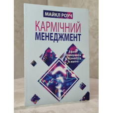 Книга "Кармический менеджмент. Эффект бумеранга в бизнесе и в жизни" Майкл Роуч