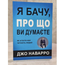 Книга "Я вижу, о чем Вы думаете. Как агенты ФБР читают людей" Джо Наварро