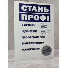 Книга "Стань профи. 7 шагов, чтобы стать профессионалом в сетевом маркетинге" Эрик Уорри