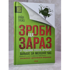 Книга "Сделай это сейчас: 21 чудесный способ сделать больше за меньшее время"  Брайан Трейси.