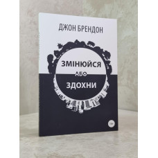 Книга "Меняйся или сдохни" Джон Брэндон.