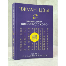 Книга "Книга о знании и власти" Чжуан- Цзы