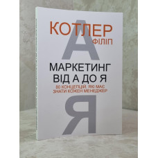 Книга "Маркетинг от А до Я. 80 концепций, которые должен знать каждый менеджер" Филип Котлер