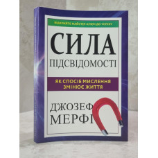 Книга "Сила  подсознания" Джозеф Мерфи