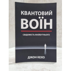 Книга "Квантовый воин" Джон Кехо