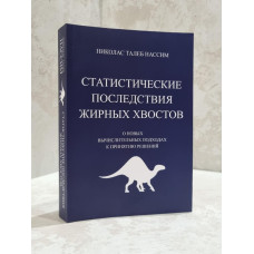 Книга "Статистические последствия жирных хвостов"  Николас Талеб