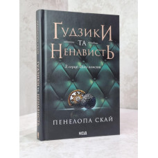 Книга "Пуговицы и ненависть" Пенелопа Скай
