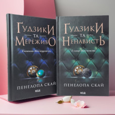 Набор книги "Пуговицы и кружево. Пуговицы и ненависть" Пенелопа Скай