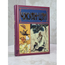 Книга "Чжуан- цзы. Ле-цзы" пер. Светлана Иванчук