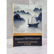 Книга "Медленной шлюпкой в Китай" Харуки Мураками