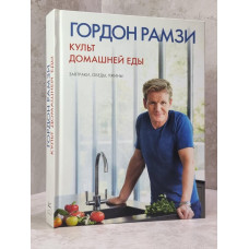 Книга "Культ домашней еды" Гордон Рамзи