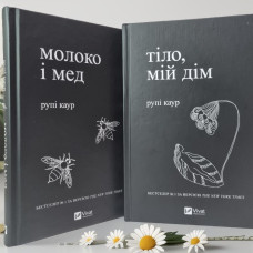 Набор книг "Молоко и мед. Тело, мой дом. " Рупи Каур