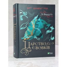 Книга "Королевство волков" Ли Бардуго
