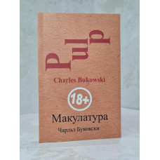 Книга "Макулатура" Чарльз Буковски
