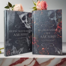 Набор книг  "Преследование Аделины. Охота на аделіну" Х.Д.Карлтон