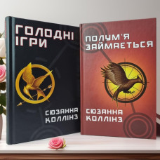 Набор книг "Голодные игры. И вспыхнет пламя" Сьюзен Коллинз