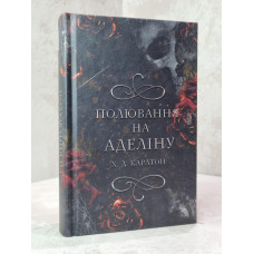 Книга "Охота на Аделину" Х.Д. Карлтон