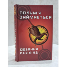 Книга  "И вспыхнет пламя. Голодные игры книга 2"  Сюзанна Коллинз