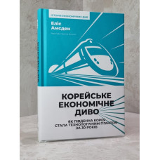 Книга Корейское экономическое чудо: как Южная Корея стала технологическим гигантом за 30 лет Элис Амсден