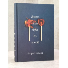 Книга "Если бы он был со мной" Лора Новлин