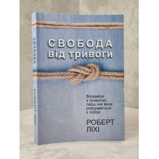 Книга "Свобода от тревоги. Справься с тревогой, пока она не расправилась с тобой" Роберт Лихи