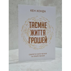 Книга "Тайная жизнь денег" Кен Хонда
