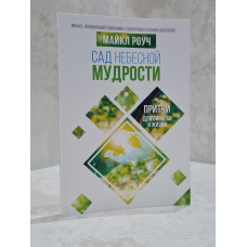Книга "Сад небесной мудрости" Майкл Роуч