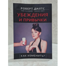 Книга "Убеждения и привычки как изменить" Роберт Дилтс
