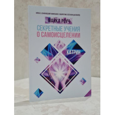 Книга "Секретные учения о самоисцелении" Майкл Роуч