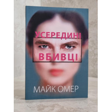 Книга "Внутри убийцы" Майк Омер