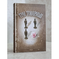 Книга "Три товарища" Эрик Мария Ремарк.