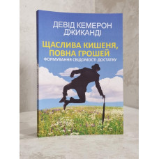 Книга "Счастливый карман, полный денег" Дэвид Кэмерон Джиканди