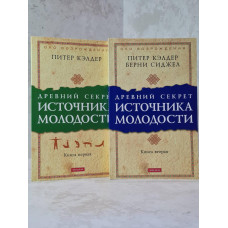 Набор книг "Древний секрет Источника молодости. Том 1-2" Питер Кэлдер