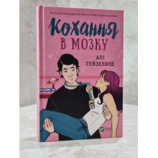 Книга "Любовь в голове" Али Гейзелвуд