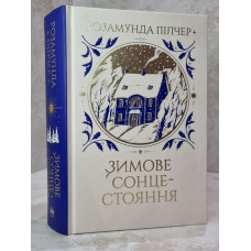 Книга "Зимнее солнцестояние" Розамунда Пилчер