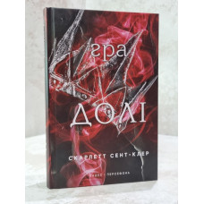 Книга "Гадес и Персефона. Игра судьбы" Скарлетт Сент-Клер Книга 2