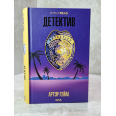 Книга "Детектив" Артур Хейли