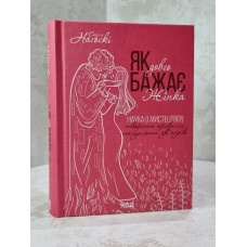Книга "Как долго хочет женщина" Эмили Нагоски