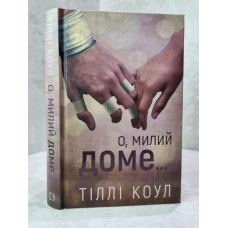 Книга " О милый, дом..." Тилли Коул