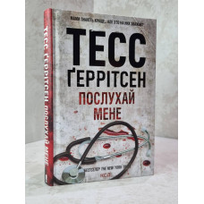 Книга "Послушай меня" Тесс Герритсен