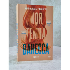 Книга "Моя темная Ванесса"  Кейт Рассел