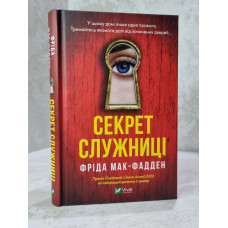 Книга "Секрет Служанки" Фрида Мак-Фадден