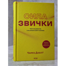 Книга "Сила привычки. Почему мы действуем так, а не иначе в жизни и бизнесе" Чарльз Дахигг