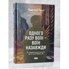 Книга "Однажды воин - воин навсегда" Чарльз Гоуг