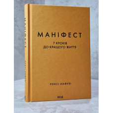 Книга "Манифест 7 шагов к лучшей жизни"  Рокси Нафузи