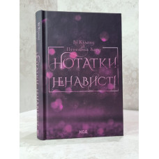 Книга "Записки ненависти" Ви Киланд, Пенелопа Вард